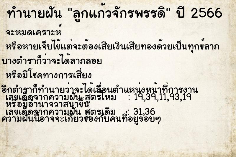 ทำนายฝันทำนายฝันลูกแก้วจักรพรรดิ