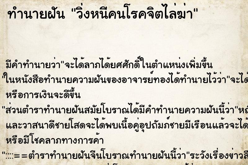 ทำนายฝัน วิ่งหนีคนโรคจิตไล่ฆ่า ทำนายฝัน วิ่งหนีคนโรคจิตไล่ฆ่า