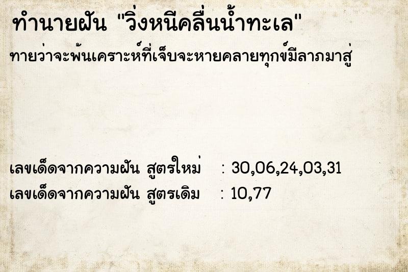ทำนายฝัน วิ่งหนีคลื่นน้ำทะเล ทำนายฝัน วิ่งหนีคลื่นน้ำทะเล