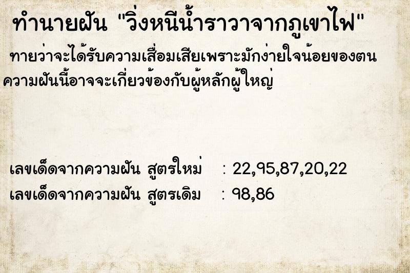 ทำนายฝันวิ่งหนีน้ำราวาจากภูเขาไฟ ทำนายฝันทำนายฝันวิ่งหนีน้ำราวาจากภูเขาไฟ