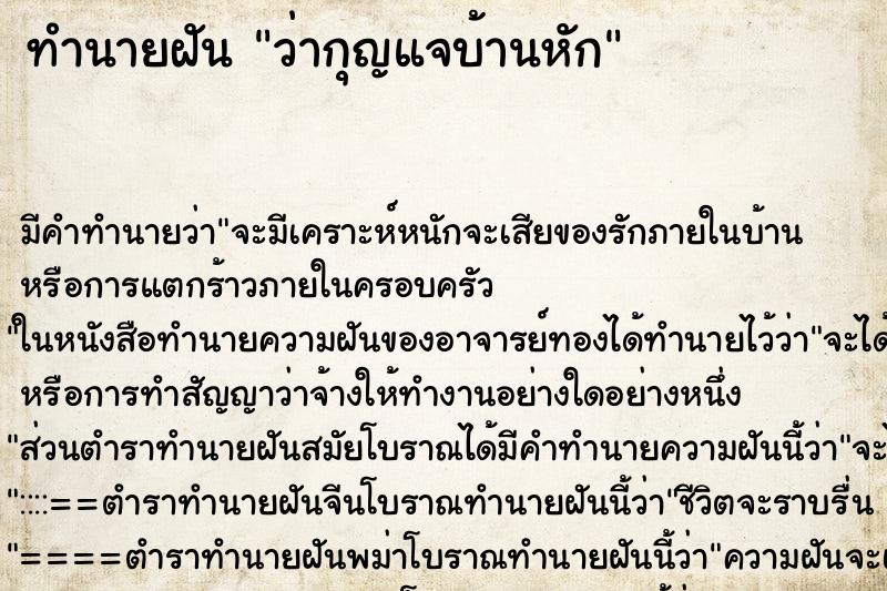 ทำนายฝัน ว่ากุญแจบ้านหัก ทำนายฝัน ว่ากุญแจบ้านหัก