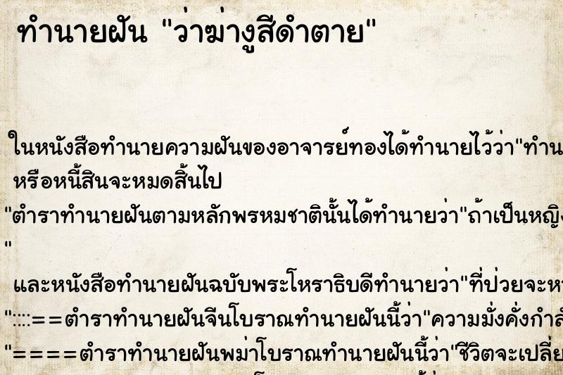 ทำนายฝัน ว่าฆ่างูสีดำตาย ทำนายฝัน ว่าฆ่างูสีดำตาย