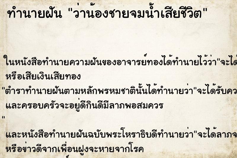 ทำนายฝัน ว่าน้องชายจมน้ำเสียชีวิต ทำนายฝัน ว่าน้องชายจมน้ำเสียชีวิต