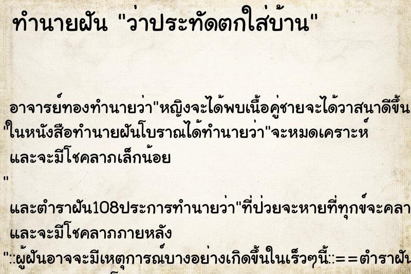 ทำนายฝันว่าประทัดตกใส่บ้าน ทำนายฝันทำนายฝันว่าประทัดตกใส่บ้าน