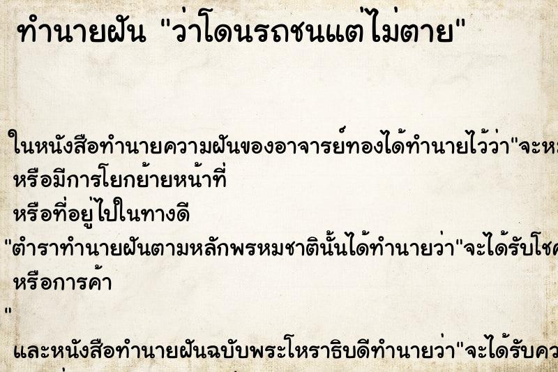 ทำนายฝันว่าโดนรถชนแต่ไม่ตาย ทำนายฝันทำนายฝันว่าโดนรถชนแต่ไม่ตาย