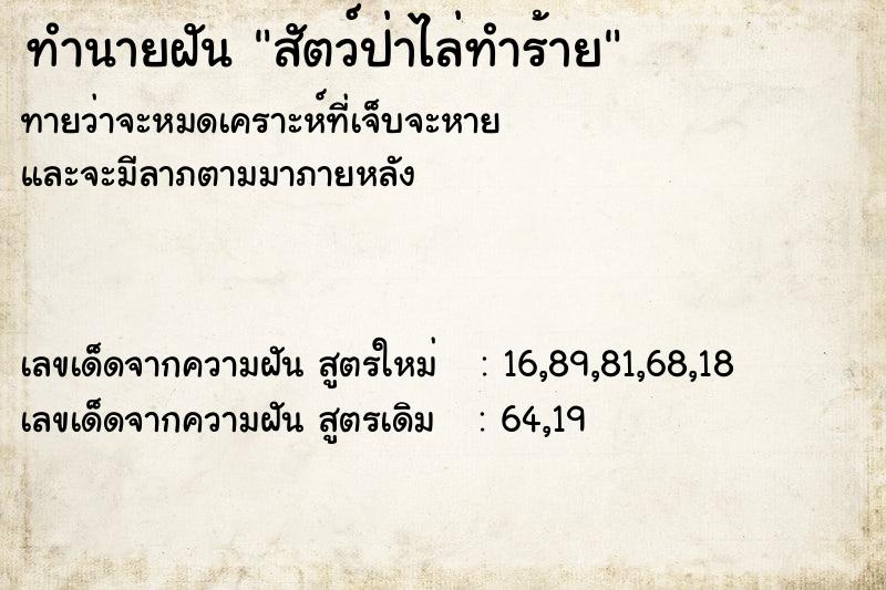ทำนายฝันทำนายฝันสัตว์ป่าไล่ทำร้าย