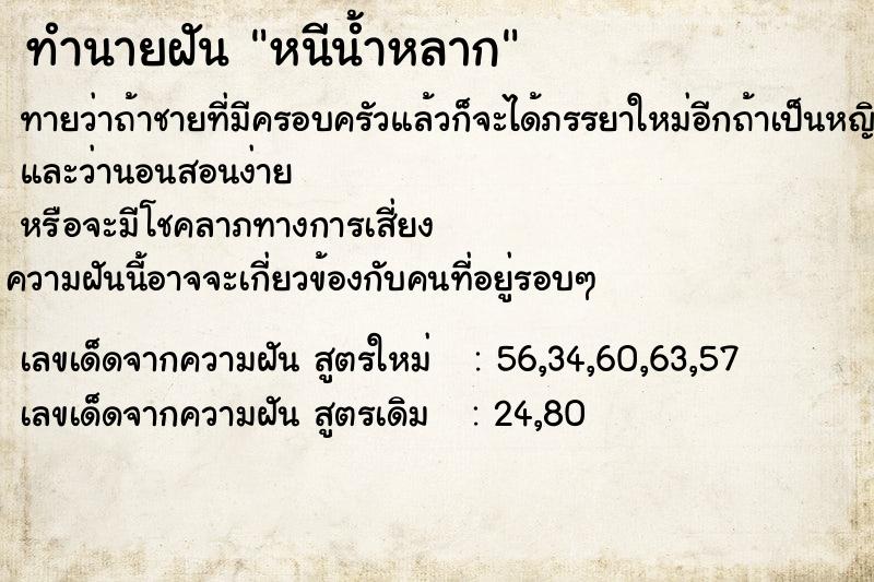 ทำนายฝันทำนายฝันหนีน้ำหลาก