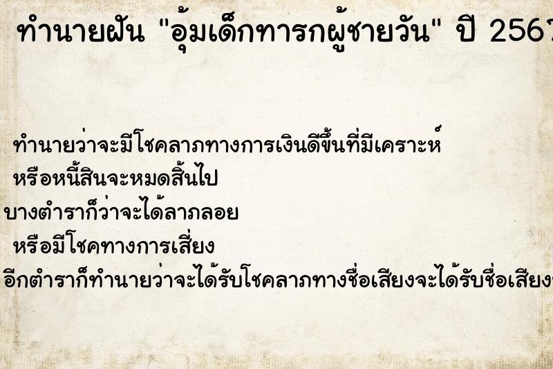 ทำนายฝันทำนายฝันอุ้มเด็กทารกผู้ชายวัน