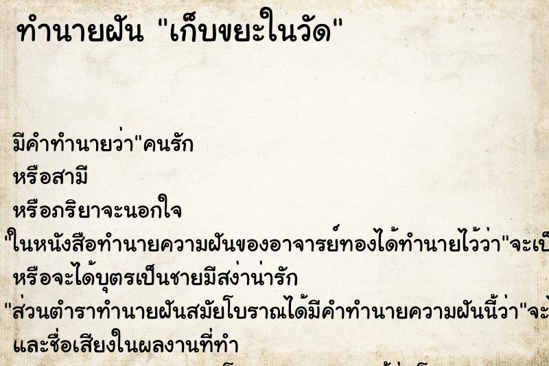 ทำนายฝัน เก็บขยะในวัด ทำนายฝัน เก็บขยะในวัด
