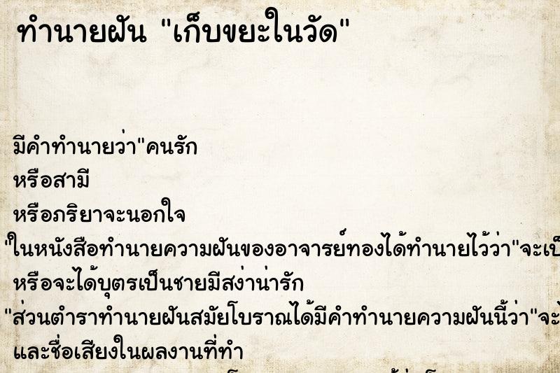 ทำนายฝัน เก็บขยะในวัด ตำราโบราณ แม่นที่สุดในโลก