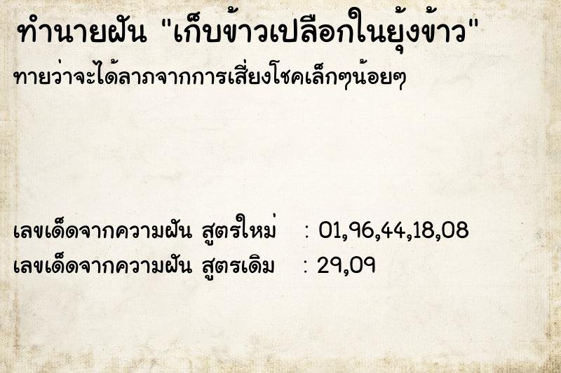 ทำนายฝันเก็บข้าวเปลือกในยุ้งข้าว ทำนายฝันทำนายฝันเก็บข้าวเปลือกในยุ้งข้าว