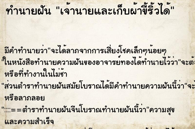 ทำนายฝัน เจ้านายและเก็บผ้าขี้ริ้วได้ ทำนายฝัน เจ้านายและเก็บผ้าขี้ริ้วได้