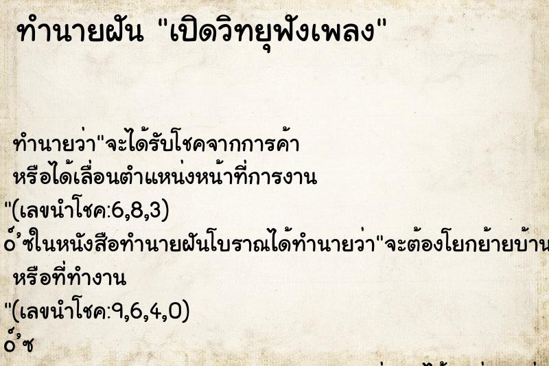 ทำนายฝัน เปิดวิทยุฟังเพลง