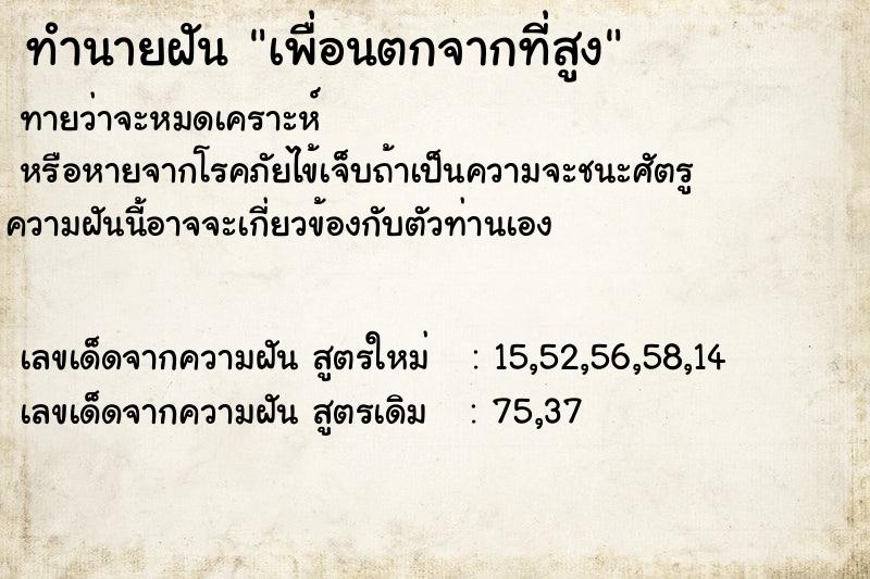 ทำนายฝัน เพื่อนตกจากที่สูง