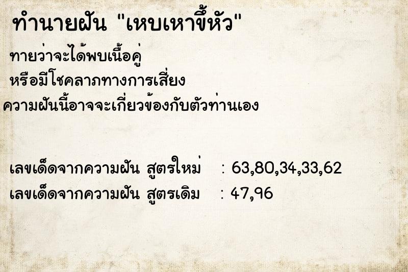 ทำนายฝัน เหบเหาขึ้หัว