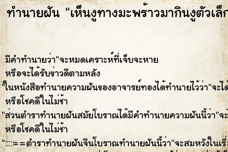 ทำนายฝัน เห็นงูทางมะพร้าวมากินงูตัวเล็ก