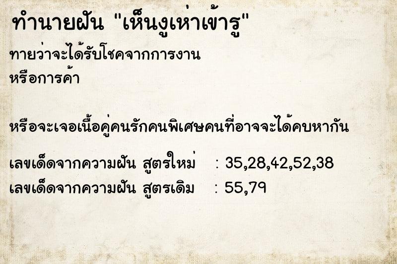 ทำนายฝันทำนายฝันเห็นงูเห่าเข้ารู