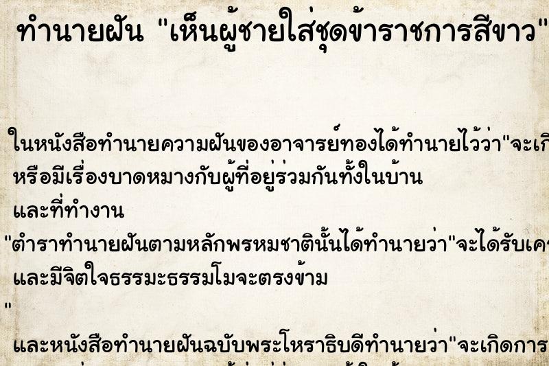 ทำนายฝันเห็นผู้ชายใส่ชุดข้าราชการสีขาว ทำนายฝันทำนายฝันเห็นผู้ชายใส่ชุดข้าราชการสีขาว