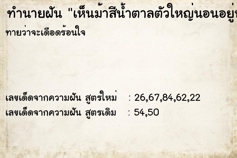 ทำนายฝันทำนายฝันเห็นม้าสีน้ำตาลตัวใหญ่นอนอยู่หน้าบ้าน