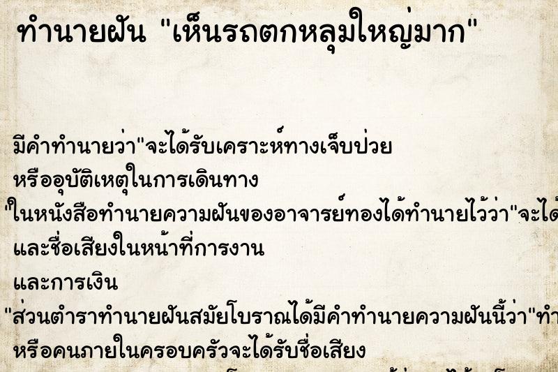 ทำนายฝัน เห็นรถตกหลุมใหญ่มาก ตำราโบราณ แม่นที่สุดในโลก