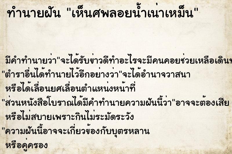 ทำนายฝัน เห็นศพลอยน้ำเน่าเหม็น ทำนายฝัน เห็นศพลอยน้ำเน่าเหม็น