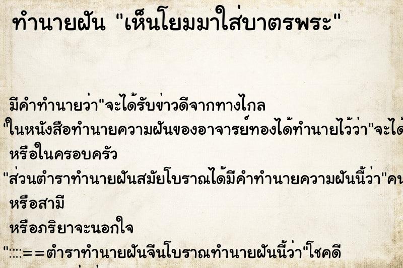 ทำนายฝัน เห็นโยมมาใส่บาตรพระ