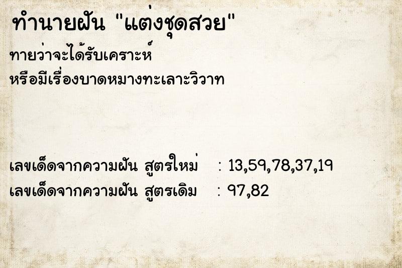 ทำนายฝันทำนายฝันแต่งชุดสวย