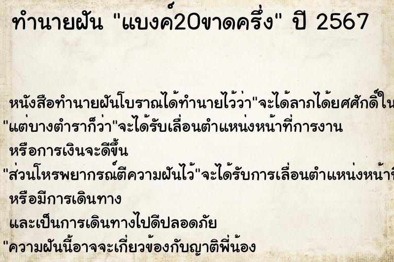 ทำนายฝันทำนายฝันแบงค์20ขาดครึ่ง