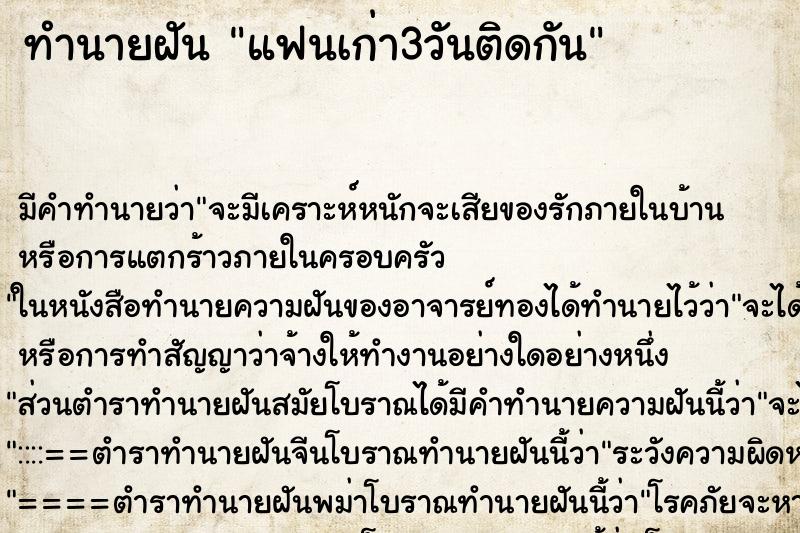 ทำนายฝัน แฟนเก่า3วันติดกัน ตำราโบราณ แม่นที่สุดในโลก