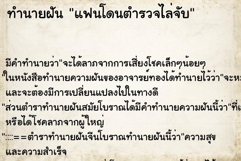 ทำนายฝัน แฟนโดนตำรวจไล่จับ ทำนายฝัน แฟนโดนตำรวจไล่จับ
