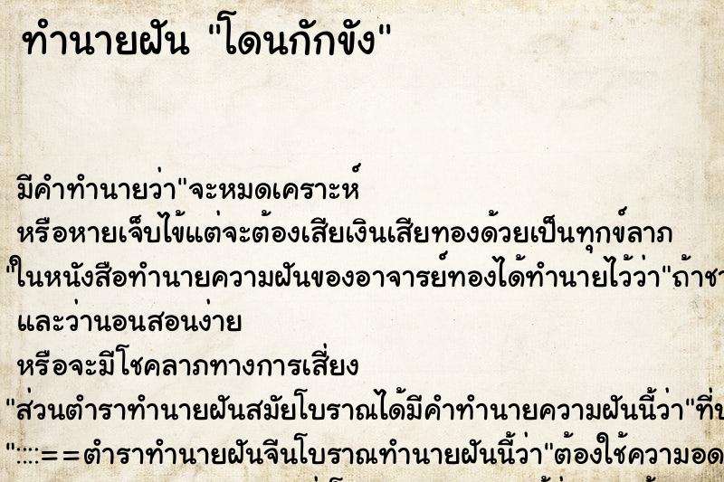 ทำนายฝัน โดนกักขัง ทำนายฝัน โดนกักขัง