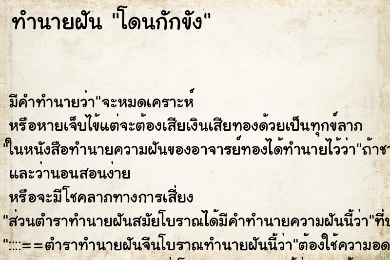 ทำนายฝัน โดนกักขัง ตำราโบราณ แม่นที่สุดในโลก