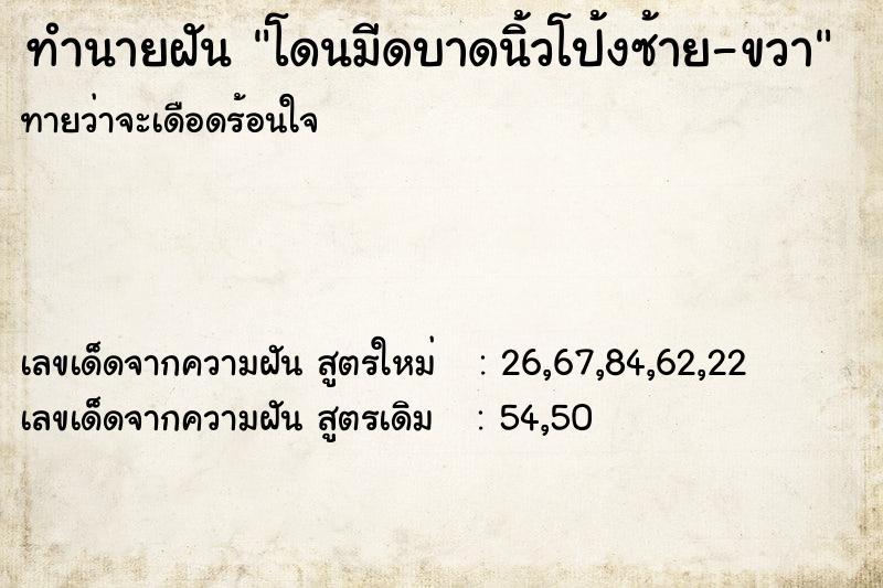 ทำนายฝันทำนายฝันโดนมีดบาดนิ้วโป้งซ้าย-ขวา