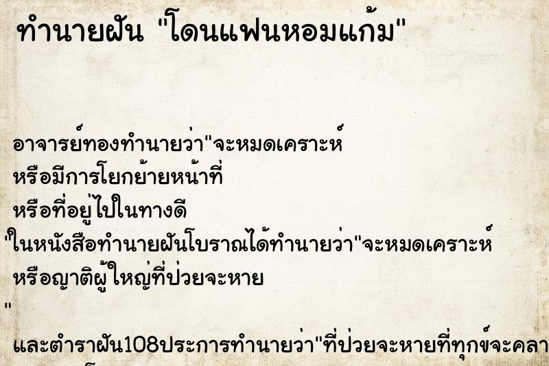 ทำนายฝัน โดนแฟนหอมแก้ม