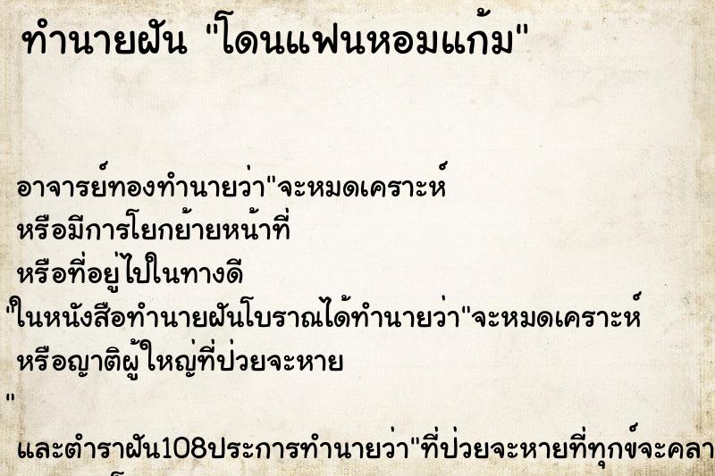 ทำนายฝัน โดนแฟนหอมแก้ม ตำราโบราณ แม่นที่สุดในโลก