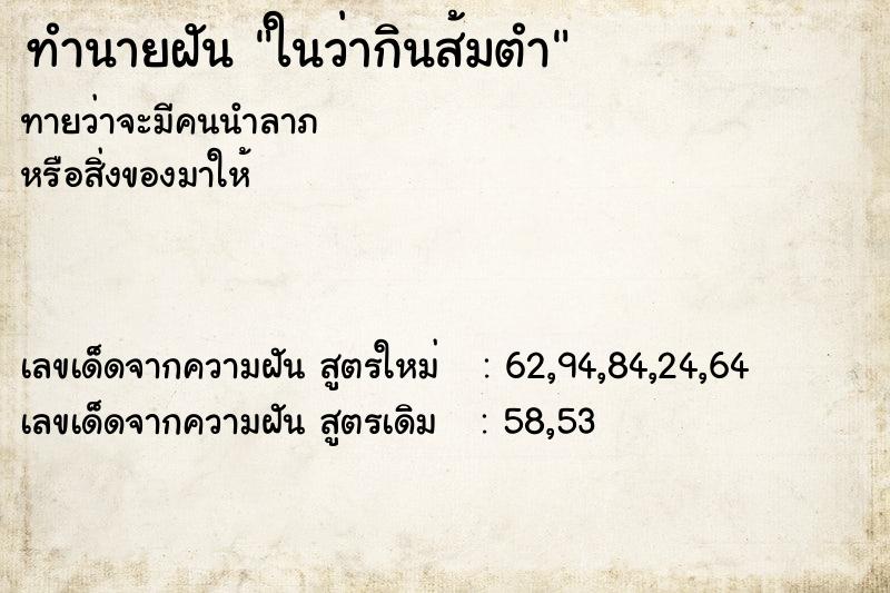 ทำนายฝันทำนายฝันในว่ากินส้มตำ