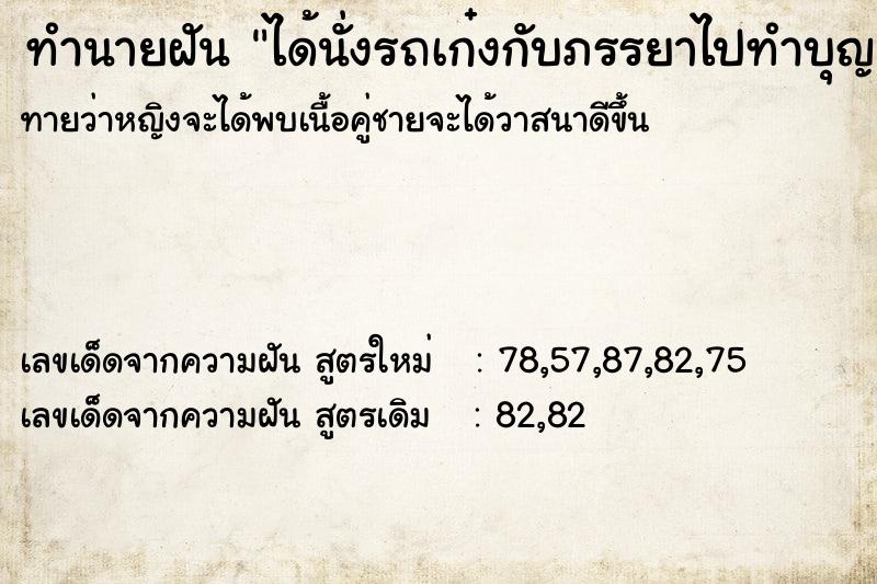ทำนายฝันทำนายฝันได้นั่งรถเก๋งกับภรรยาไปทำบุญ