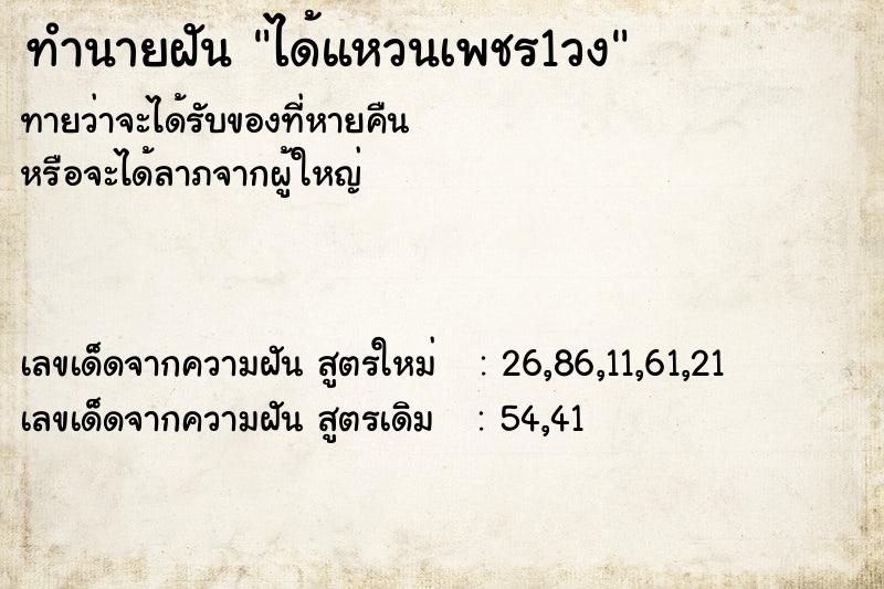 ทำนายฝันทำนายฝันได้แหวนเพชร1วง