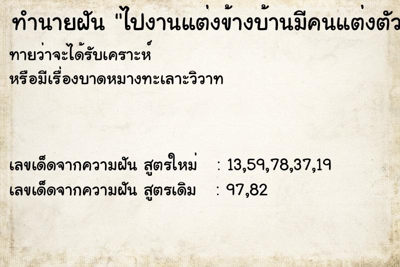 ทำนายฝันทำนายฝันไปงานแต่งข้างบ้านมีคนแต่งตัวสวยเต็มหมด