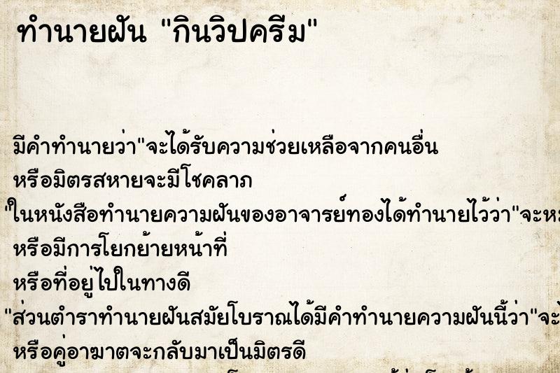 ทำนายฝัน กินวิปครีม ทำนายฝัน กินวิปครีม