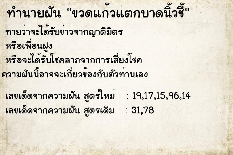 ทำนายฝันขวดแก้วแตกบาดนิ้วชี้ ทำนายฝันทำนายฝันขวดแก้วแตกบาดนิ้วชี้