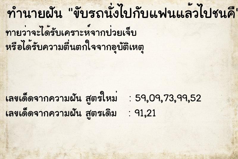 ทำนายฝันทำนายฝันขับรถนั่งไปกับแฟนแล้วไปชนคื