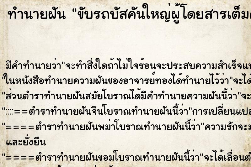 ทำนายฝัน ขับรถบัสคันใหญ่ผู้โดยสารเต็มคัน ทำนายฝัน ขับรถบัสคันใหญ่ผู้โดยสารเต็มคัน
