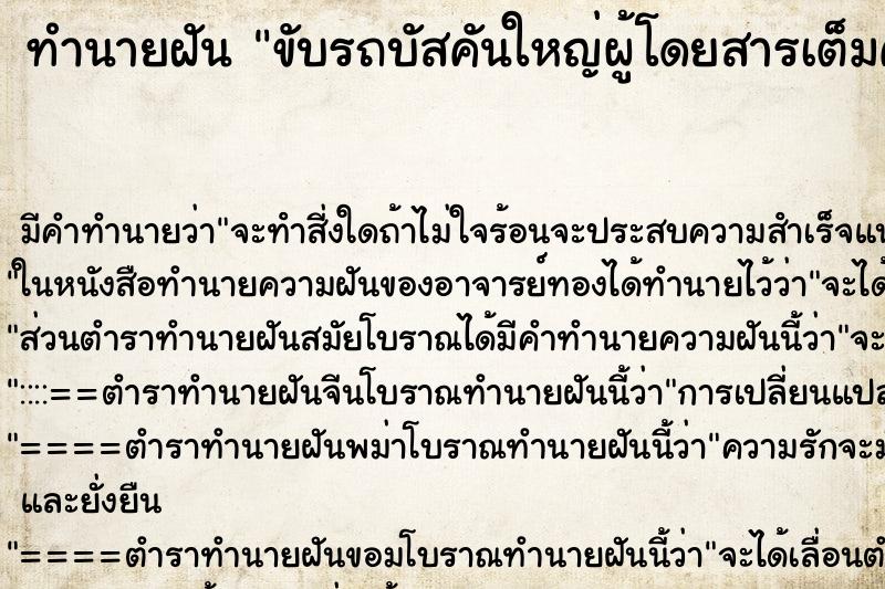 ทำนายฝัน ขับรถบัสคันใหญ่ผู้โดยสารเต็มคัน ตำราโบราณ แม่นที่สุดในโลก