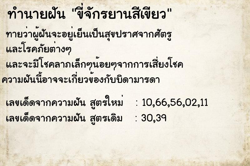 ทำนายฝันทำนายฝันขี่จักรยานสีเขียว