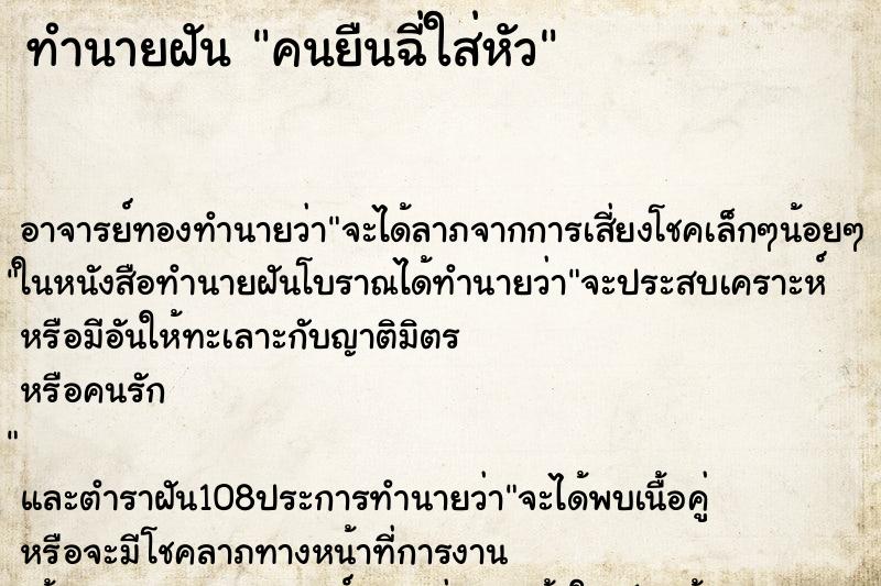 ทำนายฝัน คนยืนฉี่ใส่หัว