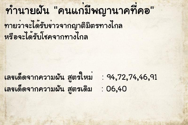 ทำนายฝันคนแก่มีพญานาคที่คอ ทำนายฝันทำนายฝันคนแก่มีพญานาคที่คอ