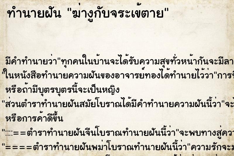 ทำนายฝันทำนายฝันฆ่างูกับจระเข้ตาย