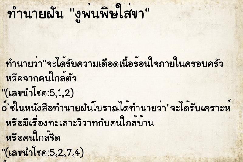 ทำนายฝัน งูพ่นพิษใส่ขา ทำนายฝัน งูพ่นพิษใส่ขา