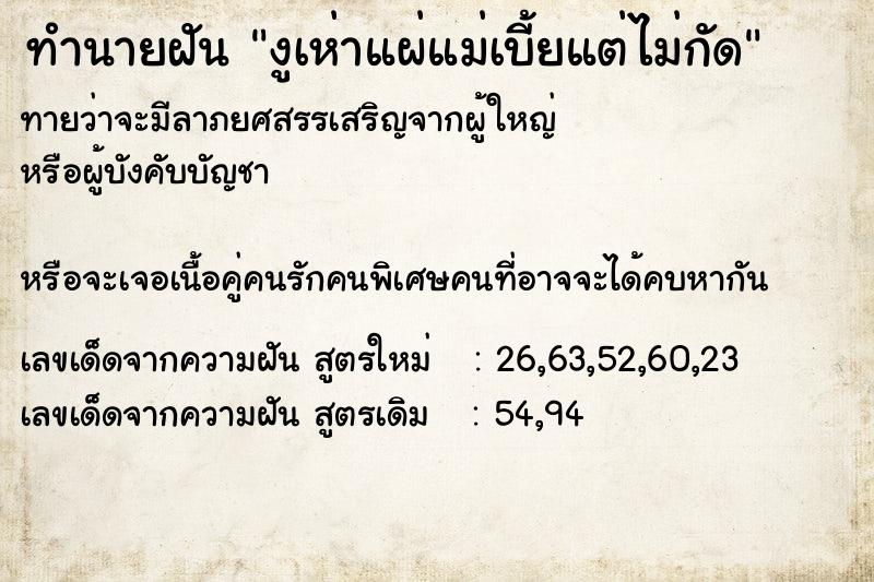 ทำนายฝันทำนายฝันงูเห่าแผ่แม่เบี้ยแต่ไม่กัด